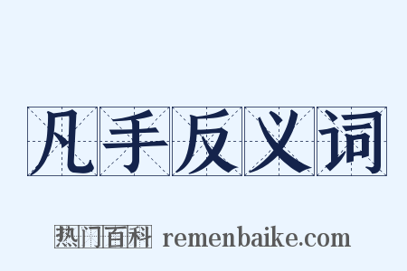 凡手反义词是什么意思的图片